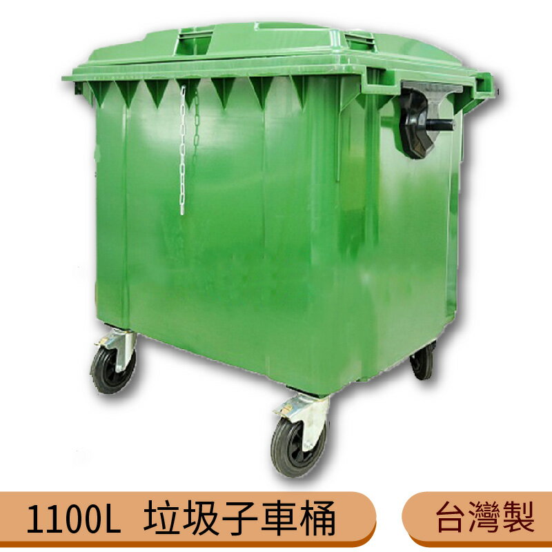 【台灣製】1100公升垃圾子母車 1100L 大型垃圾桶 大樓回收桶 公共垃圾桶 公共清潔 四輪垃圾桶 清潔車 回收桶