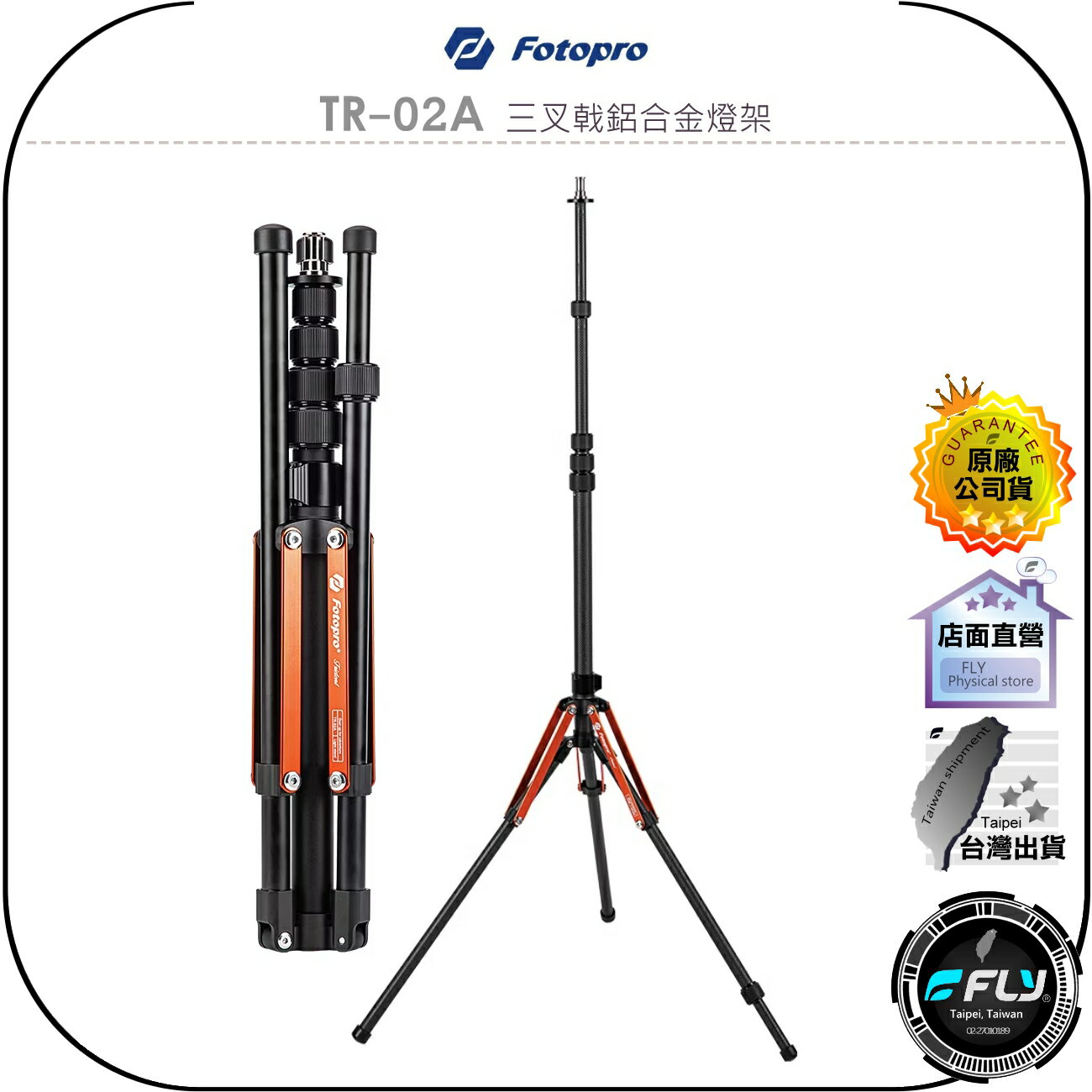 【飛翔商城】Fotopro TR-02A 三叉戟鋁合金燈架◉公司貨◉拍照設備延伸架◉攝影棚燈架◉麥克風架◉1/4英吋鎖孔