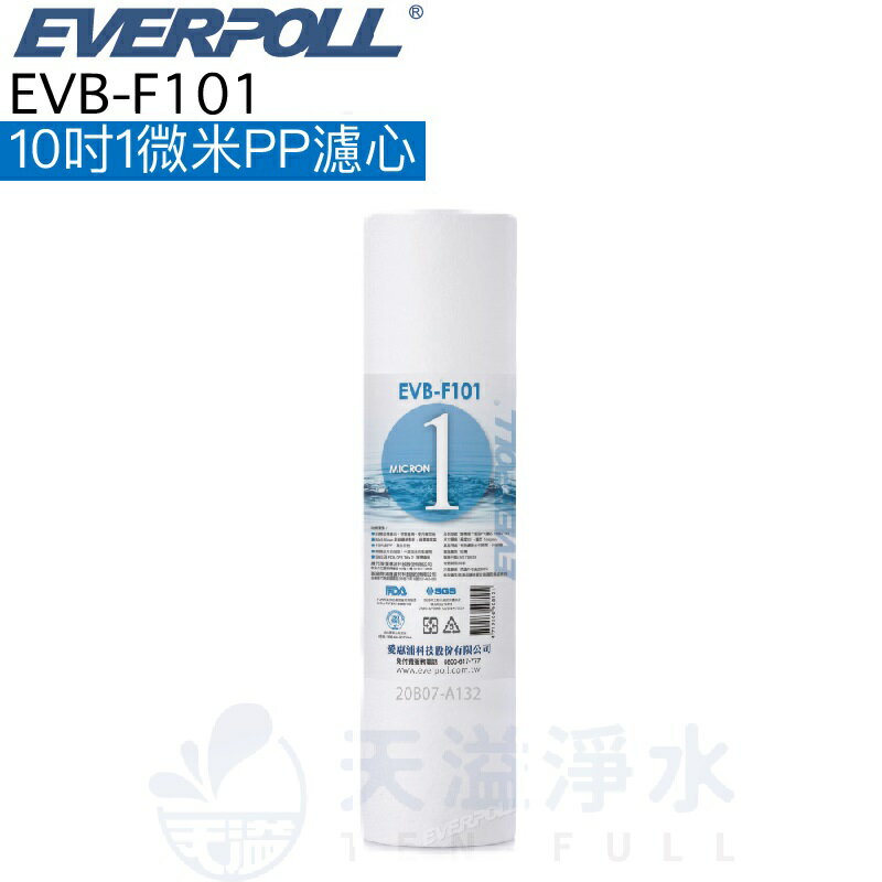 【點數20%回饋】【EVERPOLL】EVB-F101 1微米PP濾芯 濾心【一入】【10吋標準規格濾心】【F101】【1M PP】