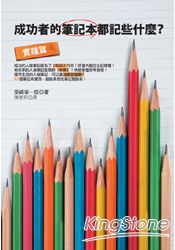 成功者的筆記本都記些什麼?(實踐篇)
