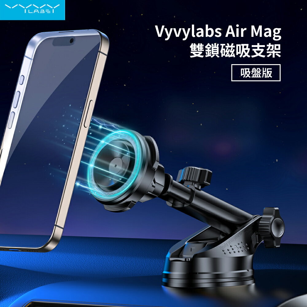 【Vyvylabs】Air Mag雙鎖磁吸支架-吸盤式 MagSafe 車用手機支架