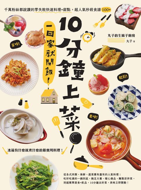 【電子書】10分鐘上菜，一回家就開飯！千萬粉絲都說讚的零失敗快速料理+甜點，超人氣秒殺食譜100+ 0