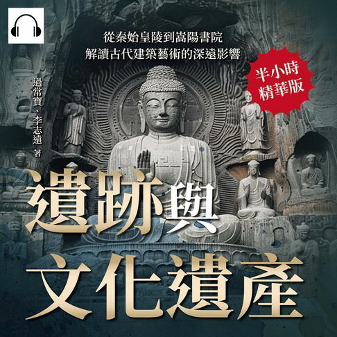 【有聲書】遺跡與文化遺產：從秦始皇陵到嵩陽書院，解讀古代建築藝術的深遠影響 0