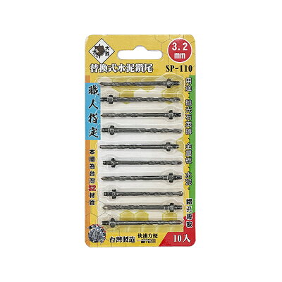 BEAR TOOL大雄 換頭 3.2mm 更換 替換式萬用水泥鑽尾 鎖牙式 一分 水泥鑽頭 1/8 適合 鑽兼鎖