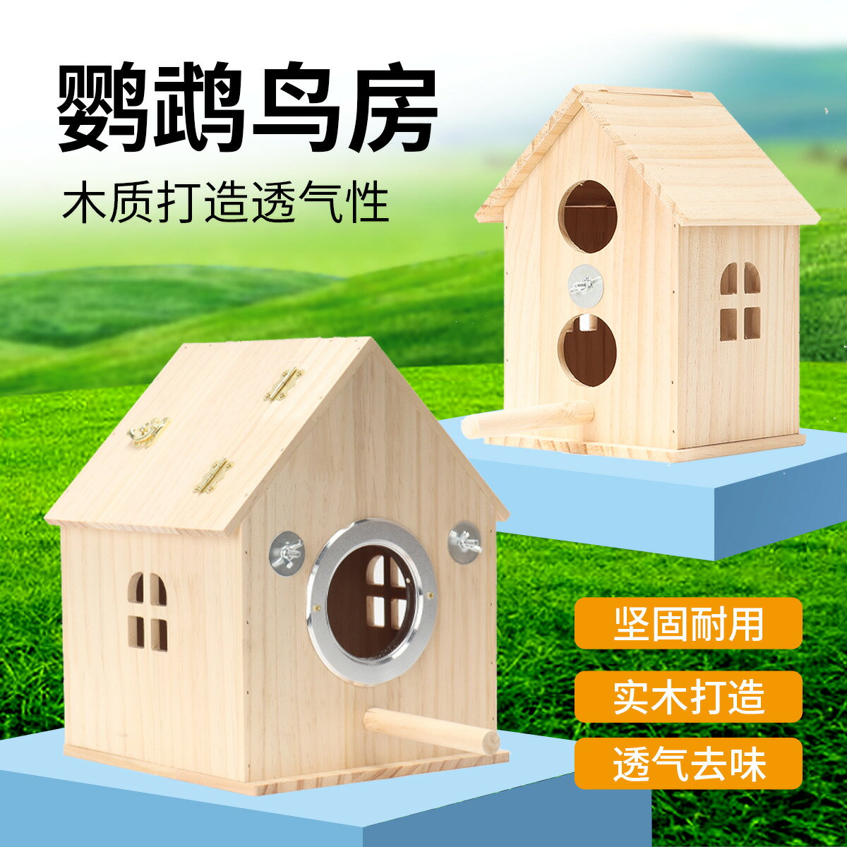 寵物龍子 鸚鵡繁殖箱木屋鳥窩房子牡丹虎皮文鳥木質箱孵化產蛋居住保暖鳥巢 鳥房 小房子 實木房 小木房 養殖房
