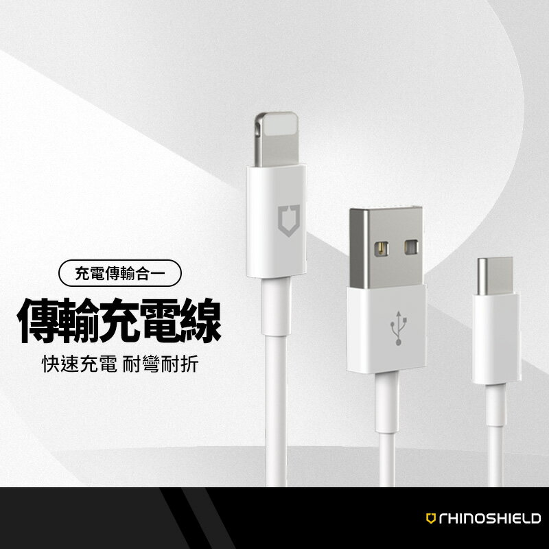 犀牛盾 傳輸線充電線 適用iPhone to USB-C/USB-A MFI蘋果認證 PD線