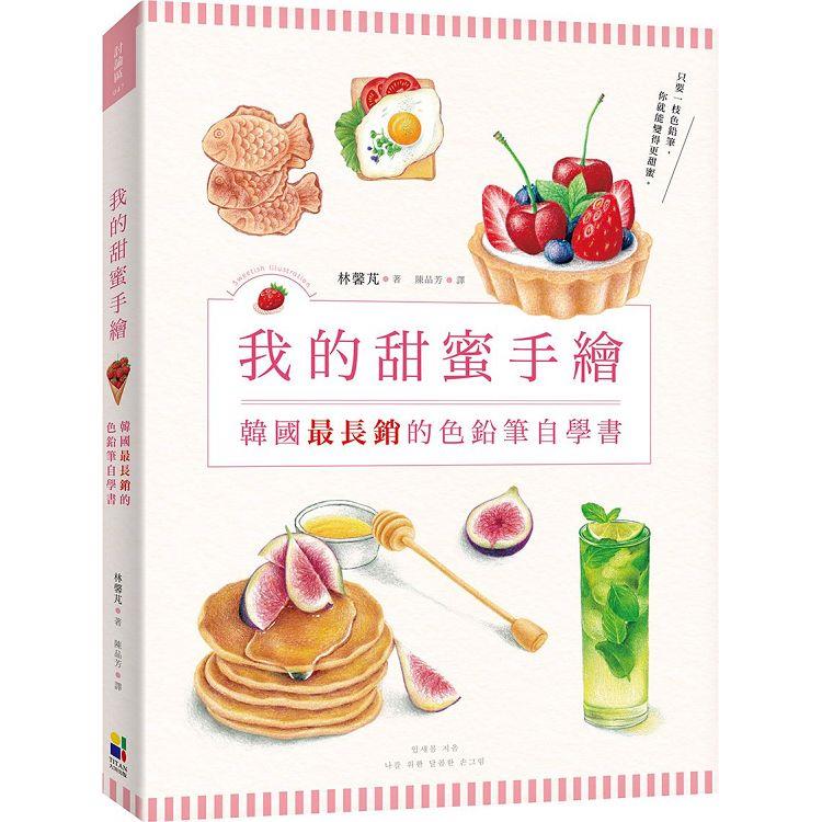 我的甜蜜手繪：韓國最長銷的色鉛筆自學書 | 拾書所