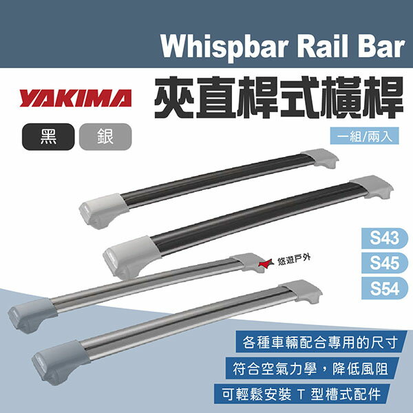 【YAKIMA】WHISPBAR Rail Bar 夾直式橫桿 車頂架 行李架 行李盤 車頂箱 載重型橫桿 悠遊戶外