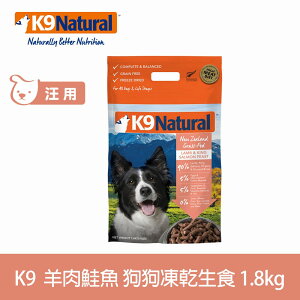 【SofyDOG】K9 Natural 紐西蘭 狗狗生食餐(冷凍乾燥) 羊+鮭 1.8KG 狗飼料 狗主食 凍乾生食 加水還原 香鬆