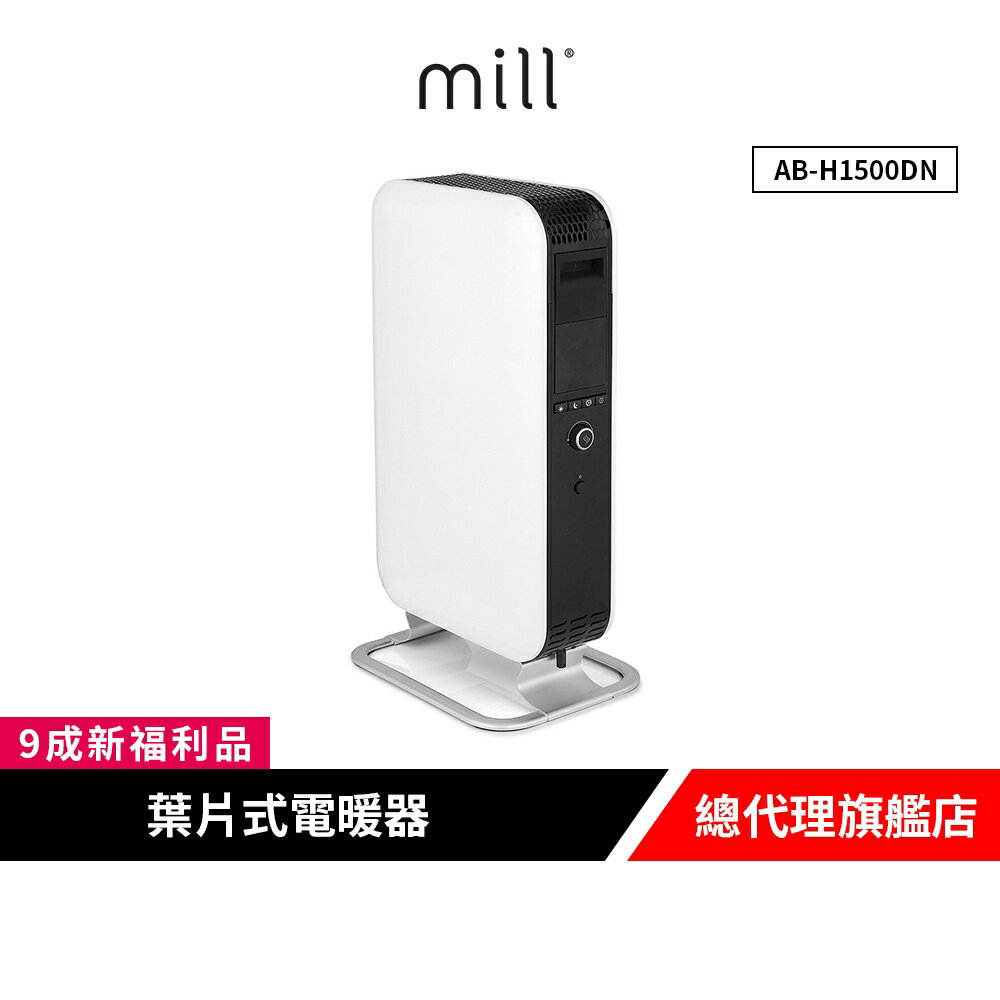 挪威 mill 米爾 葉片式電暖器 AB-H1500DN【9成新福利品】