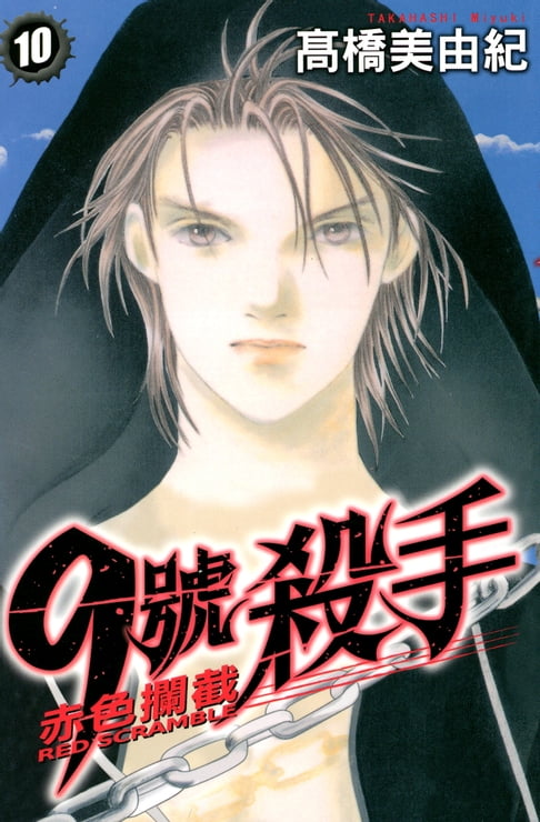 【電子書】9號殺手-赤色攔截 (10) 0