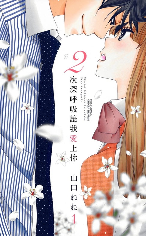 【電子書】2次深呼吸讓我愛上你 1 0