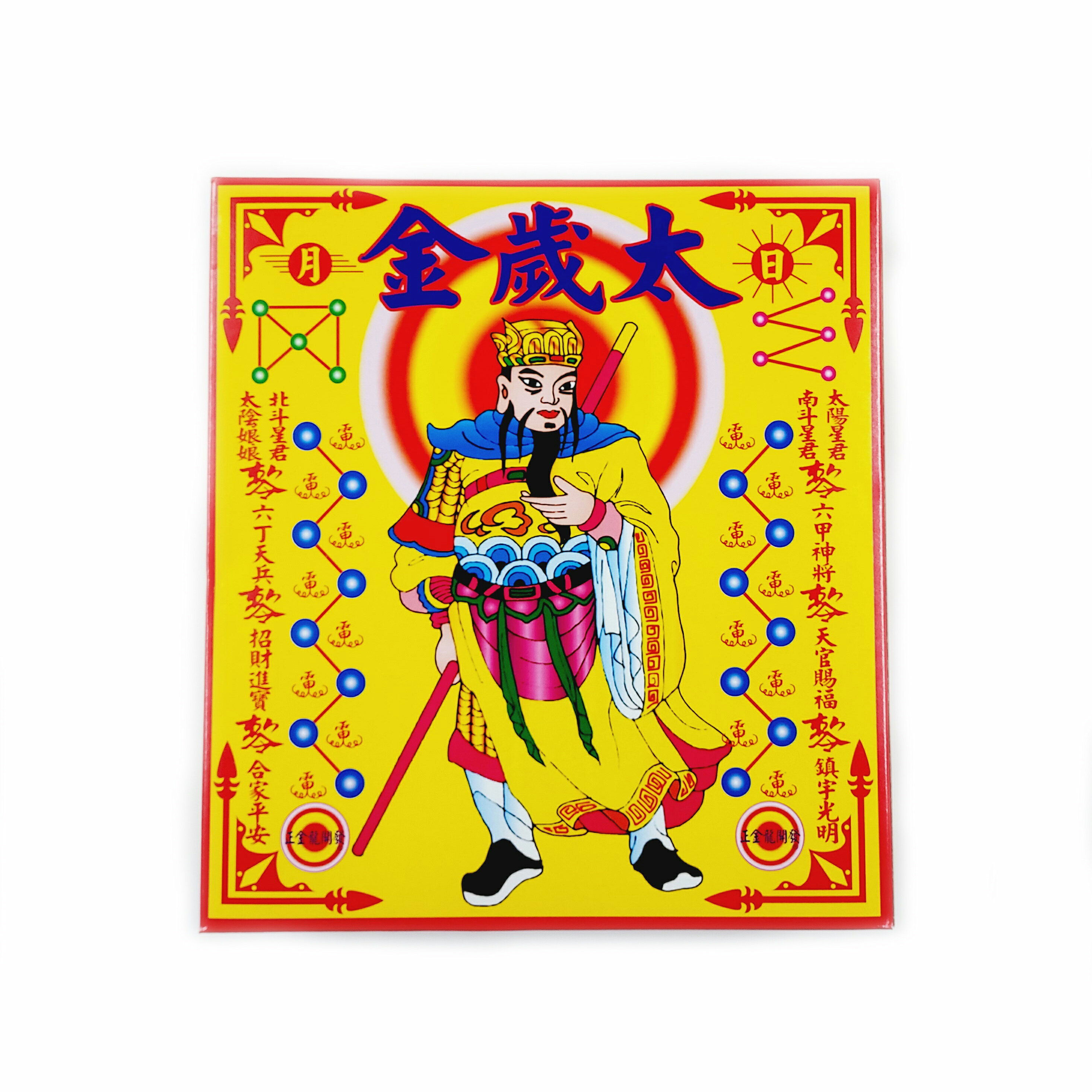 【太歲金】盒裝 134-1 太歲金 環保金紙 祈福 保平安