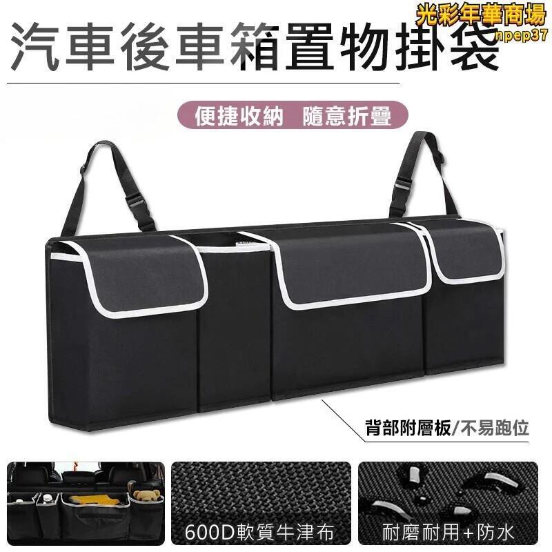 汽車後車箱置物掛袋 車用置物袋 後車廂置物袋 防水收納袋 儲物袋 車用椅背收納袋 收納袋 防水牛津布收納袋