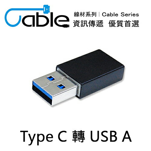 【Cable】USB A公 轉 TYPE C母 轉接頭【三井3C】