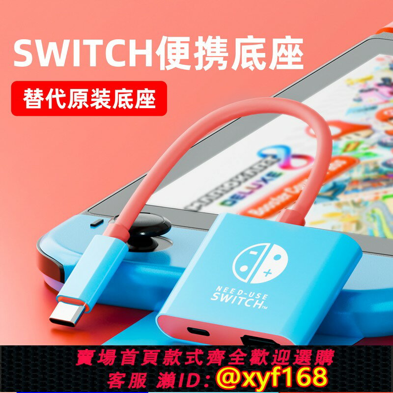 {保固一年 可打統編}適用於任天堂SWITCH便攜底座投屏線NS拓展塢OLED擴充套件充電基座直連顯示器投影儀電視轉換器視頻連接線主機配件