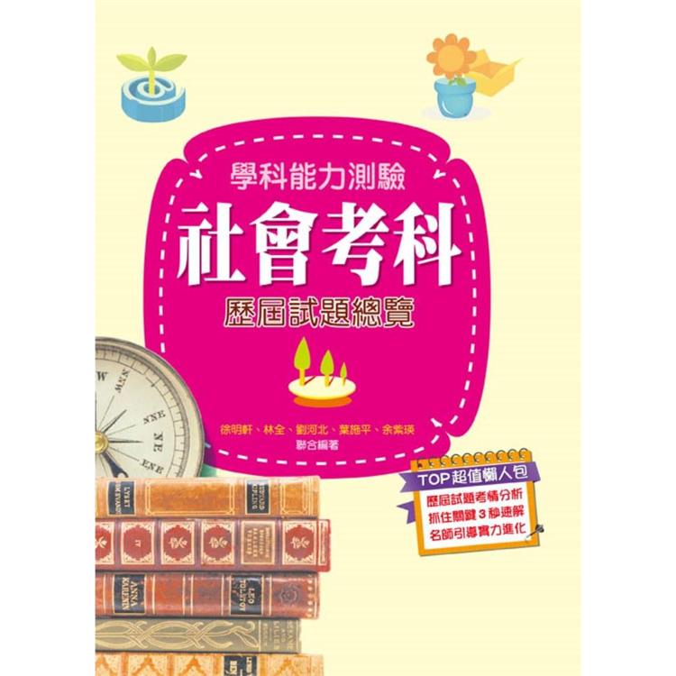 110升大學學科能力測驗社會考科歷屆試題總覽 | 拾書所