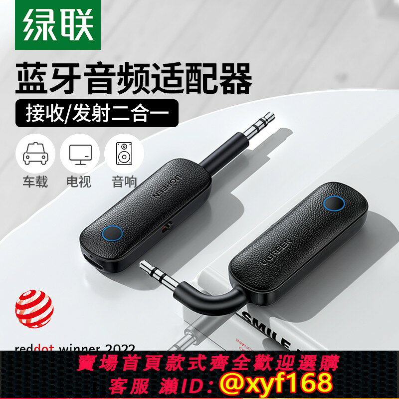 {臺灣公司貨 可打統編}綠聯aux藍芽接收發射器車載轉音頻3.5音響專用適配電視機無線耳機