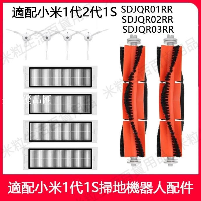 【全球優品匯】適用 小米掃地機器人一代 SDJQR01RR / SDJQR02RR / SDJQR03RR 主刷邊刷濾網主刷罩