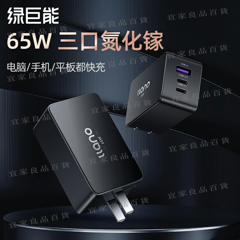 【宜家良品百貨】綠巨能65W氮化鎵PD充電器適用蘋果14華為小米筆記本iPad手機macbookpro電腦air雙typec/usb快充三口插頭