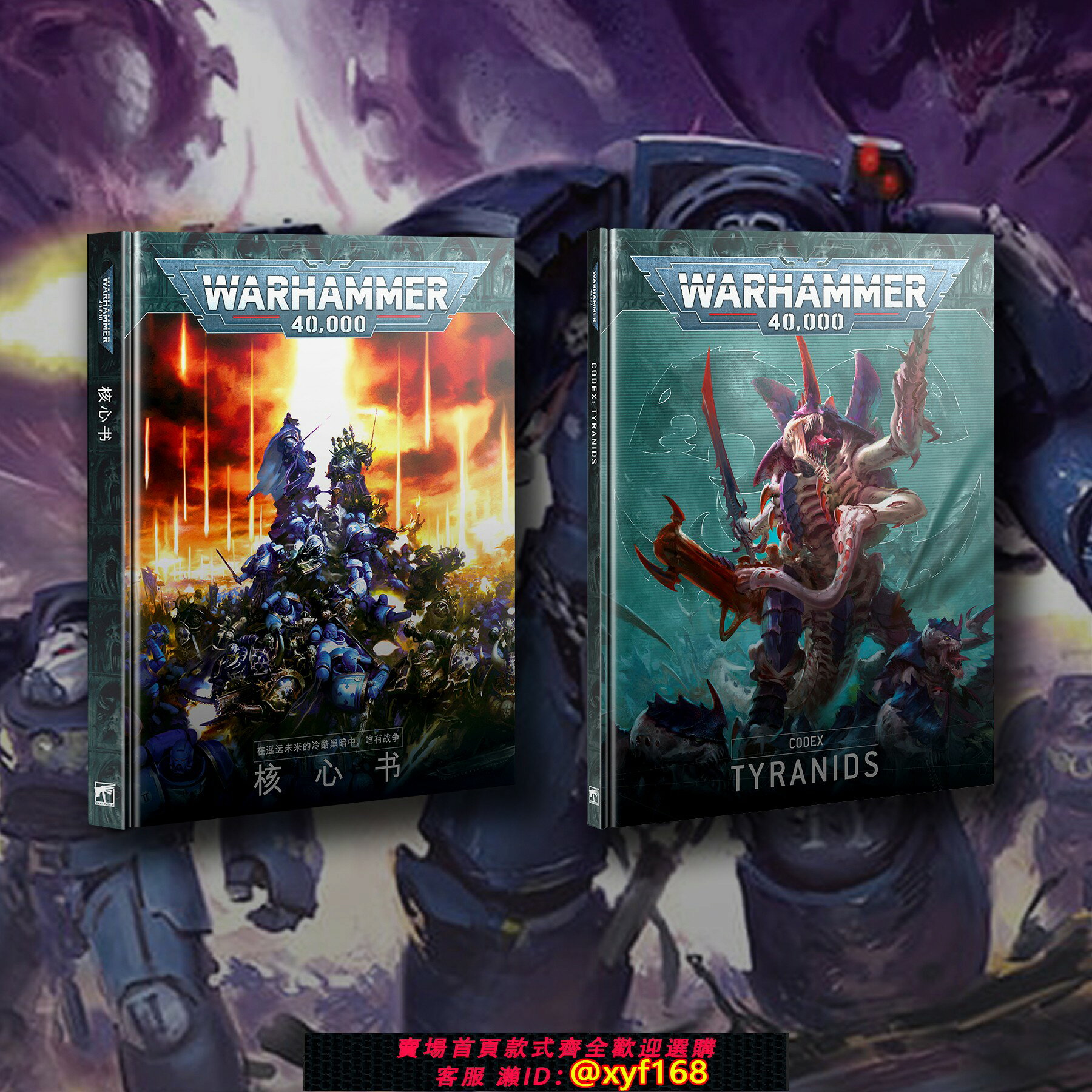 {台灣公司貨 可打統編}戰錘40k 十版 核心規則 種族規則 codex 星際戰士 泰倫蟲族 中文