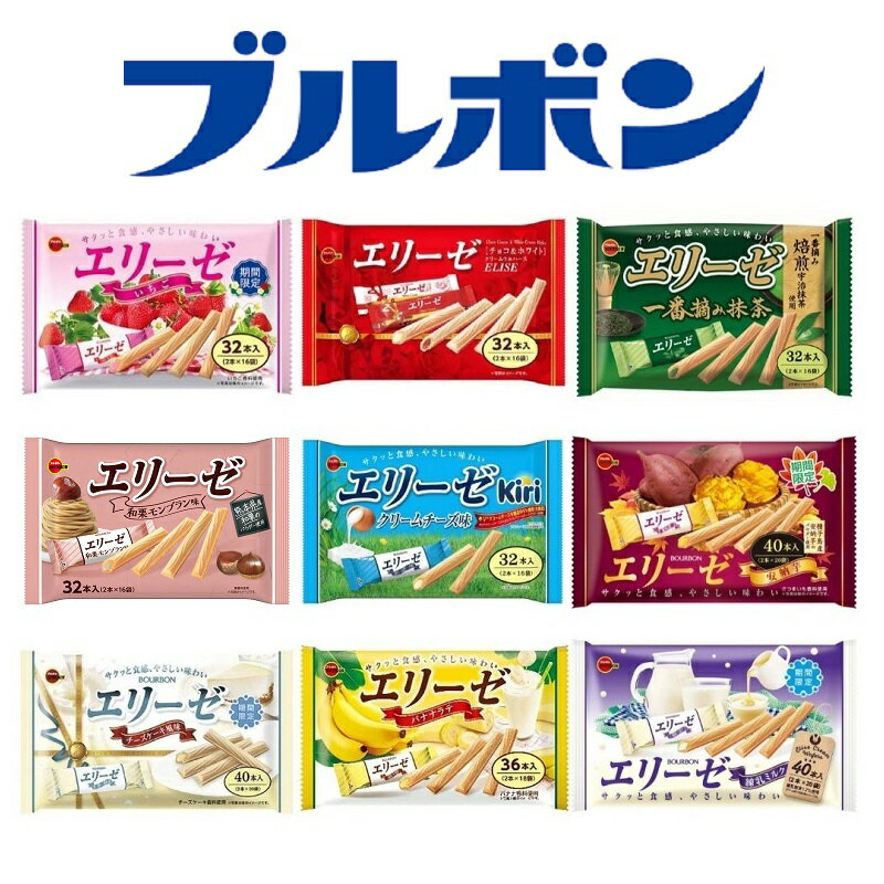【江戶物語】(特價) BOURBON 北日本 ELISE 愛麗絲 捲心酥系列 威化餅 艾莉絲 愛麗斯 波路夢 日本原裝