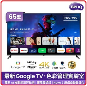 BenQ E65-735 65型4K 追劇護眼Google TV 連網液晶顯示器