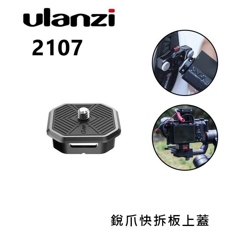 EC數位 Ulanzi 2107 Claw 銳爪單快拆板上蓋 單快拆板 快扣 快拆板 微單 單反 穩定器