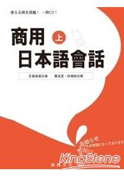 商用日本語會話(上)(書+1CD)