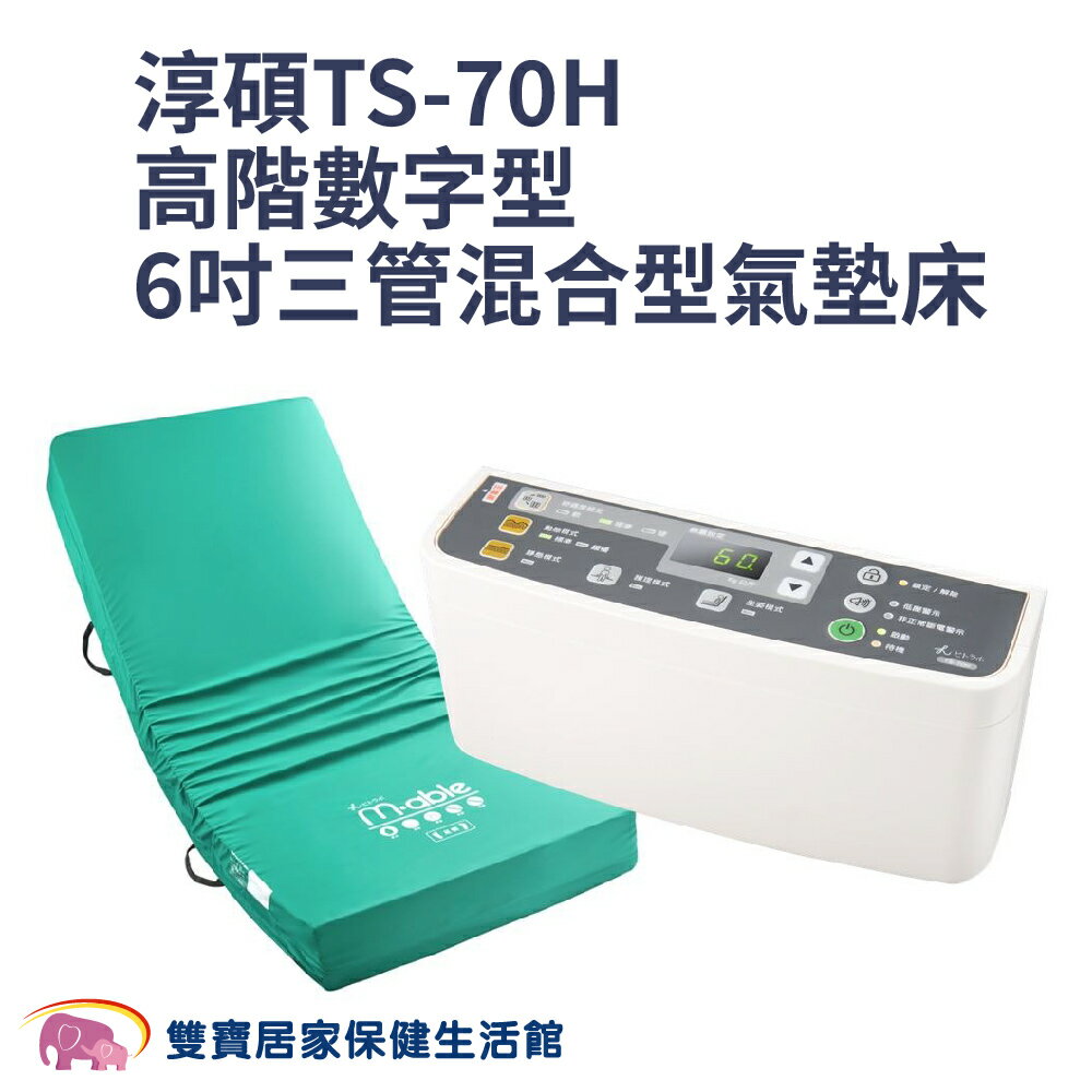 【24期0利率】淳碩氣墊床TS-70H 醫療用氣墊床 高階數字型 6吋三管混合型氣墊床 防褥瘡氣墊床 防褥瘡床墊 減壓床墊
