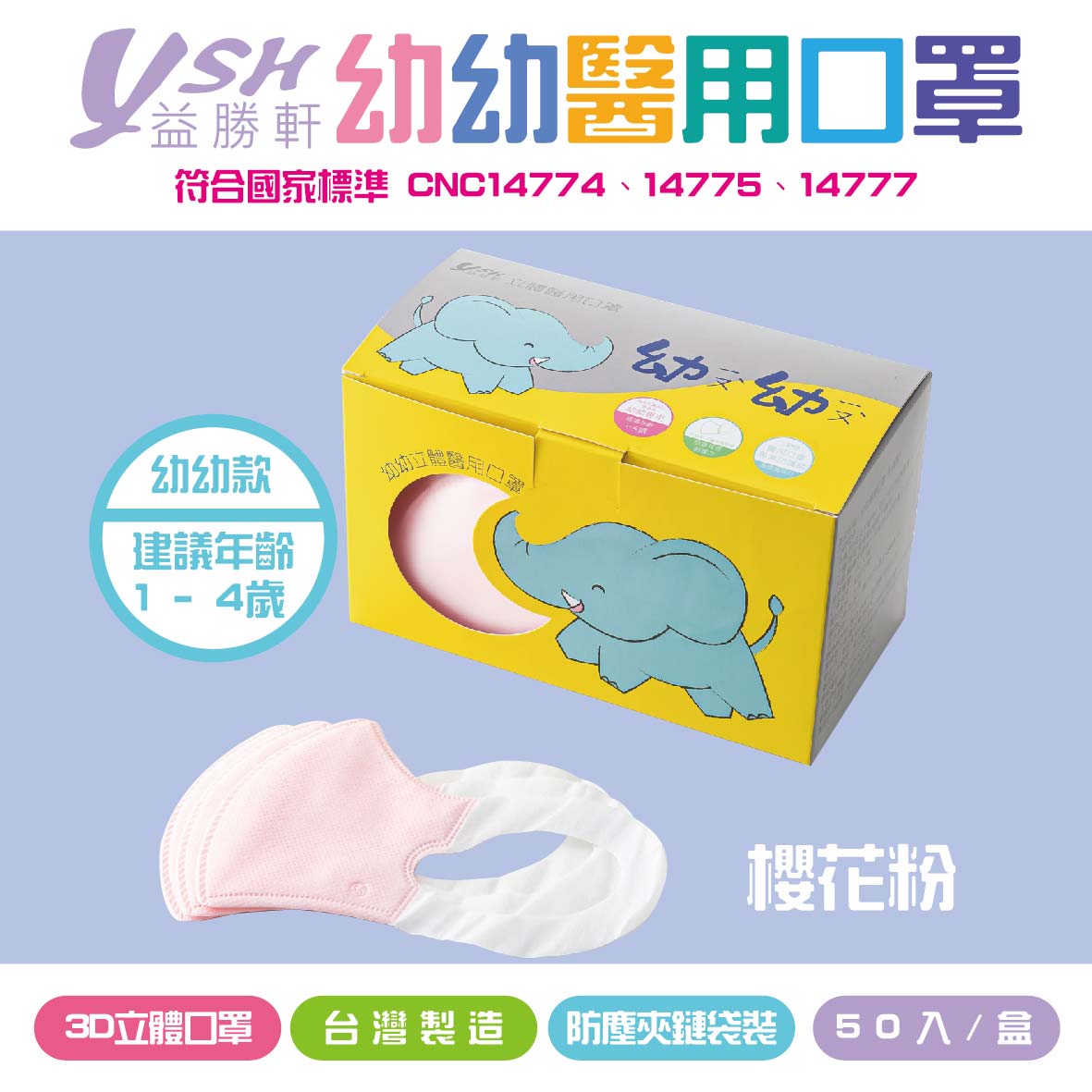 YSH益勝軒 幼幼3D立體醫療口罩-櫻花粉 50入/盒 MD雙鋼印 MIT台灣製