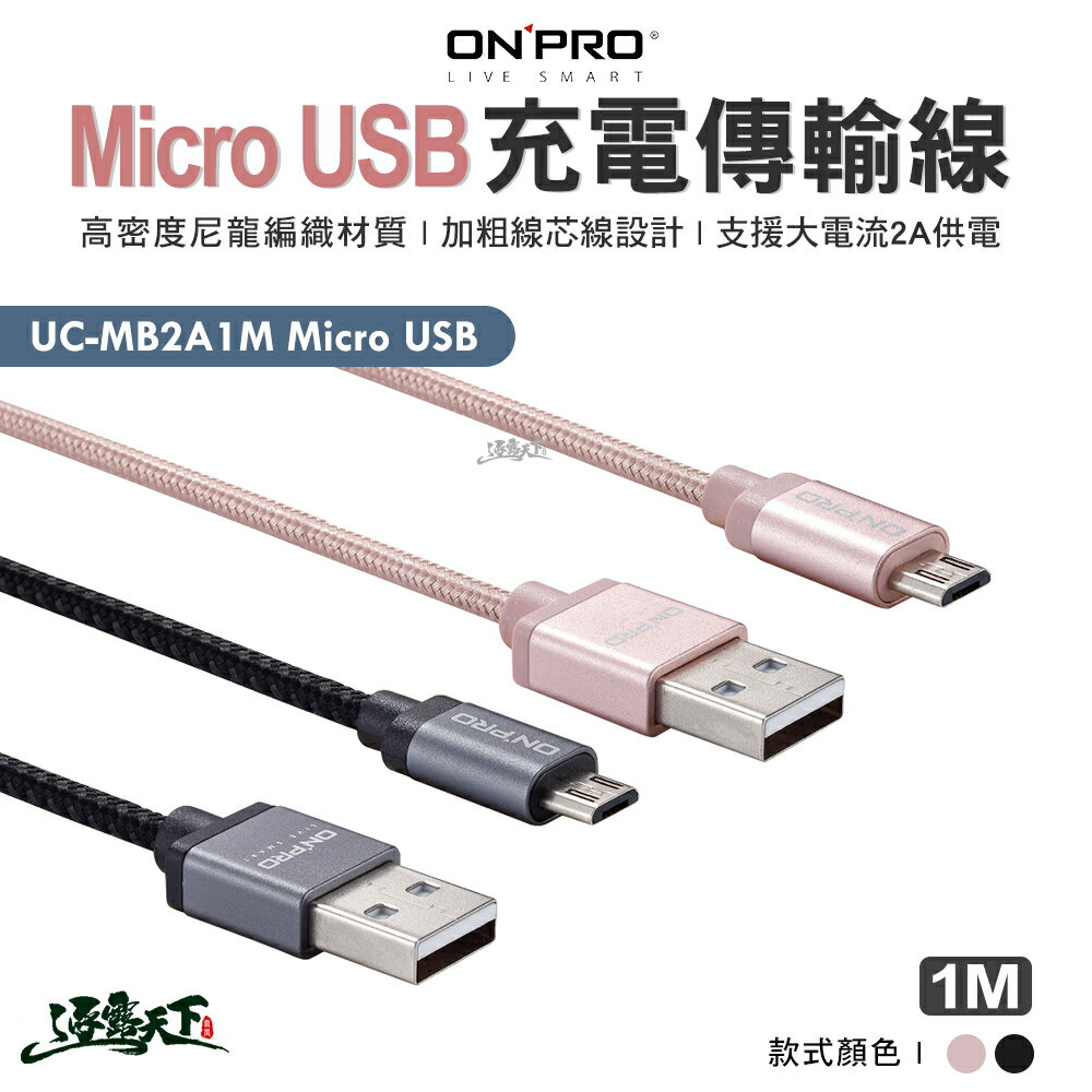 ONPRO UC-MB2A1M Micro USB Micro USB充電傳輸線 Micro USB 充電線