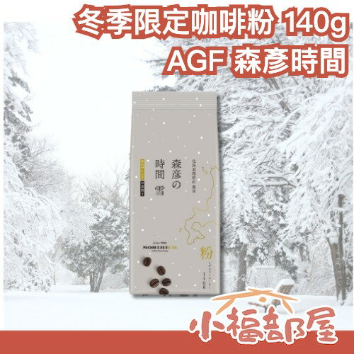 日本新款✨ AGF 森彥時間 冬季限定咖啡粉 140g 可可香 精品咖啡粉 手沖咖啡 即沖咖啡 粉狀 不需研磨 可做冰滴【小福部屋】