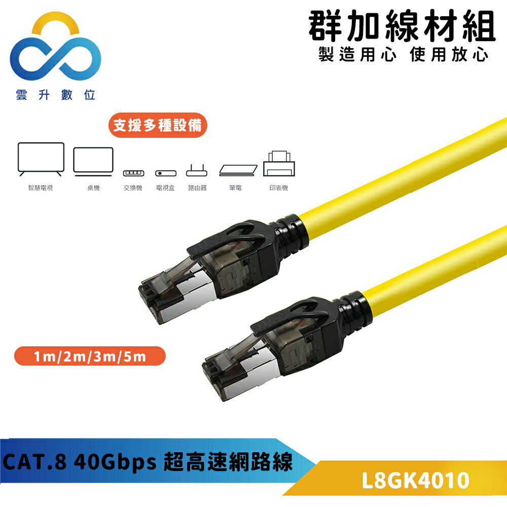 群加 CAT.8 40Gbps 電競款超高速網路線-L8GK4010-圓線-1m~5m (雲升數位)