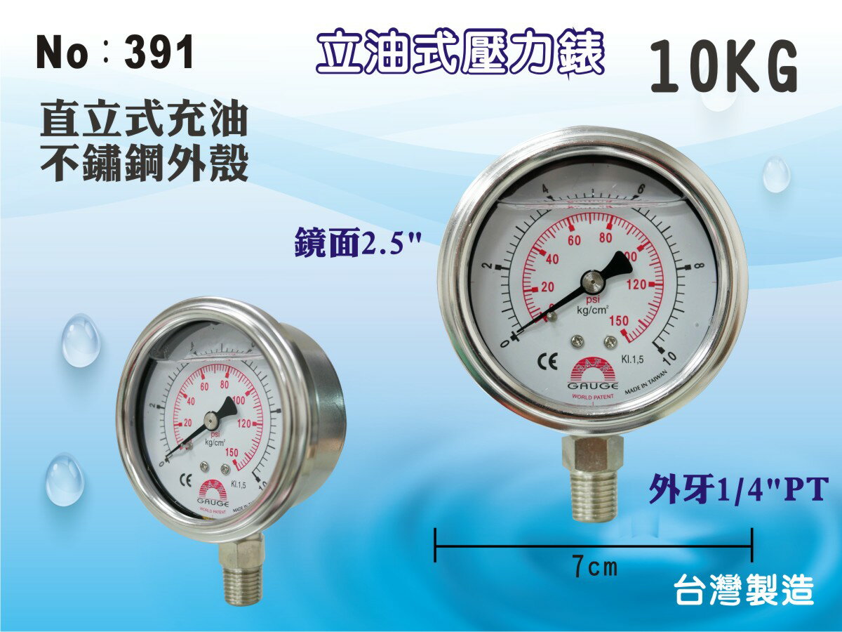 【龍門淨水】立油式壓力錶 10KG 150PSI 充油式鏡面2.5” 外牙1/4”PT 台灣製造 淨水器過濾器(391)