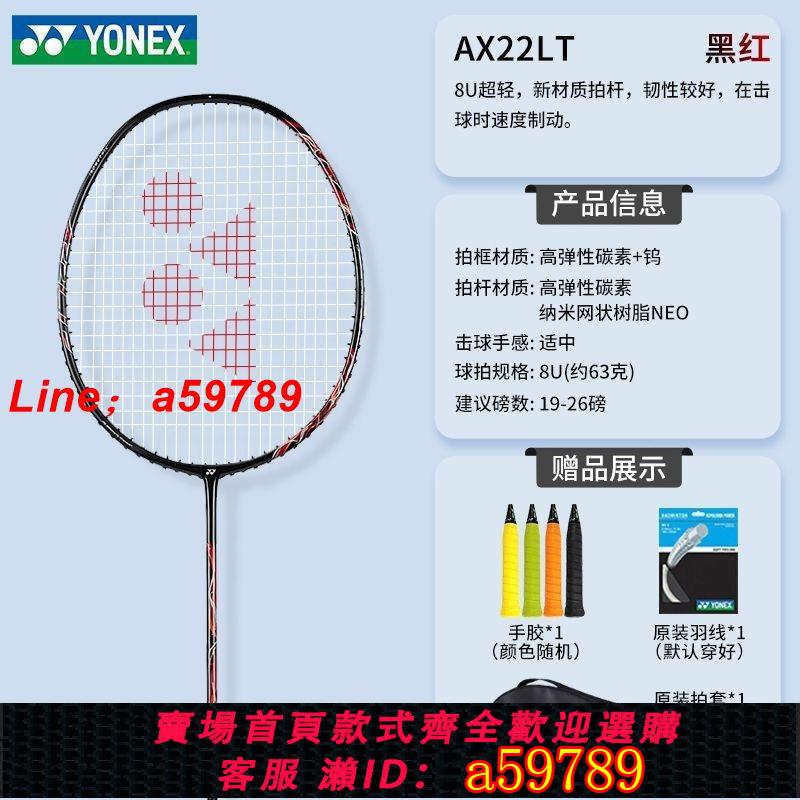 【店長推薦 品牌好貨】【YONEX】尤尼克斯羽毛球拍天斧全碳素一體單拍AX 22LT超輕8U 禮物