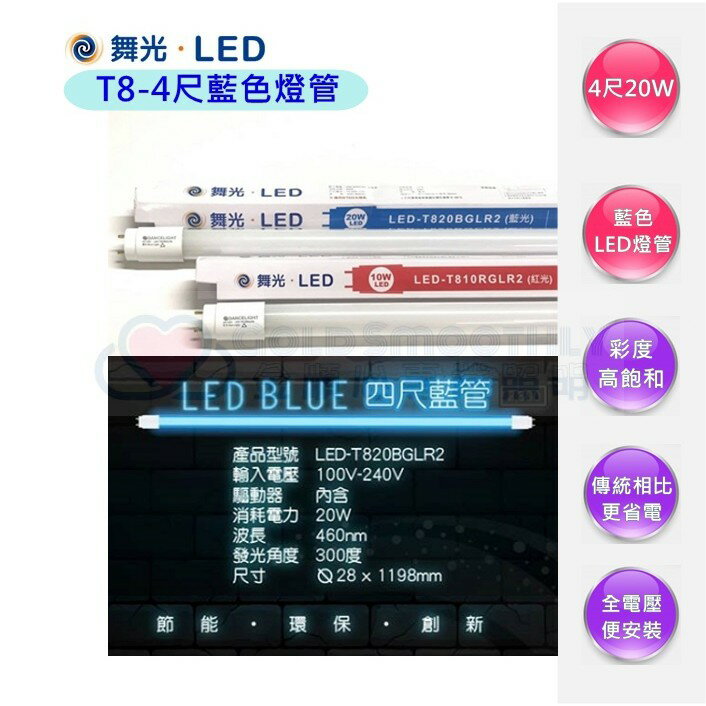 ☼金順心☼專業照明~含稅 舞光 LED 20W 藍色燈管 T8 4尺 省電燈管 舞臺燈 全電壓