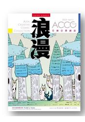 亞細亞原創誌/ACCC.浪漫06 | 拾書所