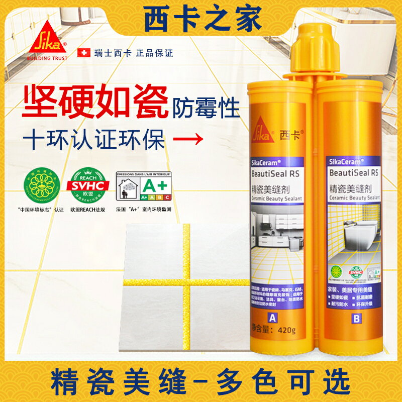 瑞士西卡美縫劑瓷磚地磚專用防水防霉填縫劑美縫膠勾縫劑德高【亞德機械五金家居】