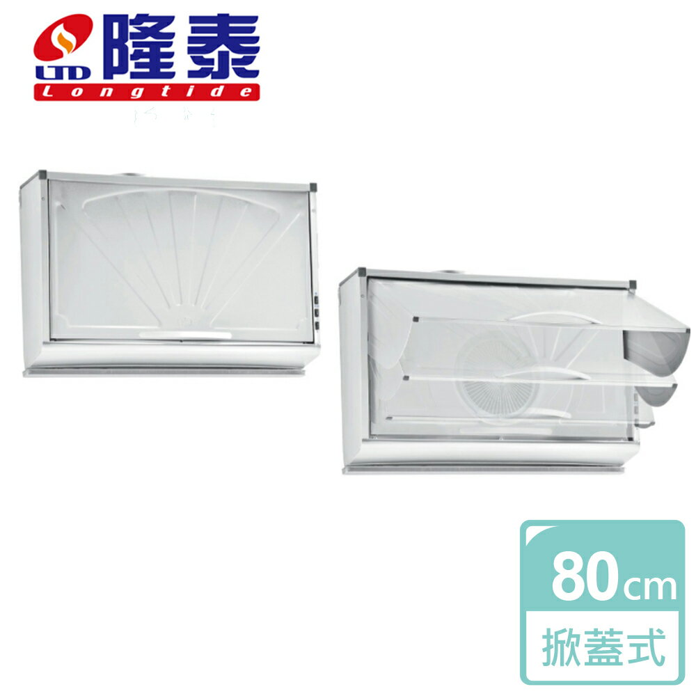 【隆泰】大立式掀蓋抽油煙機-80cm-R-8055-北北基桃竹含基本安裝