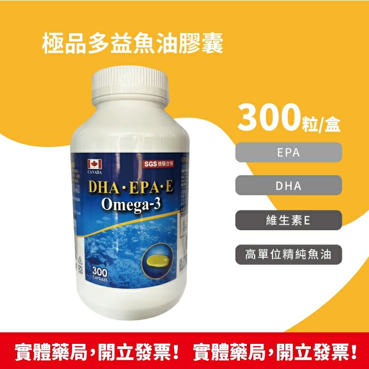 極品多益魚油膠囊 300粒 含 魚油、DHA、EPA