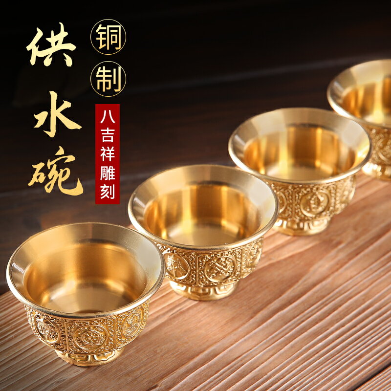 【優選百貨】供奉法器 佛具 供杯 供盤 佛杯 純銅供水碗蓮花八吉祥七供佛前家用供佛套裝招財神聖水杯 擺件黃銅 全館免運 618購物節