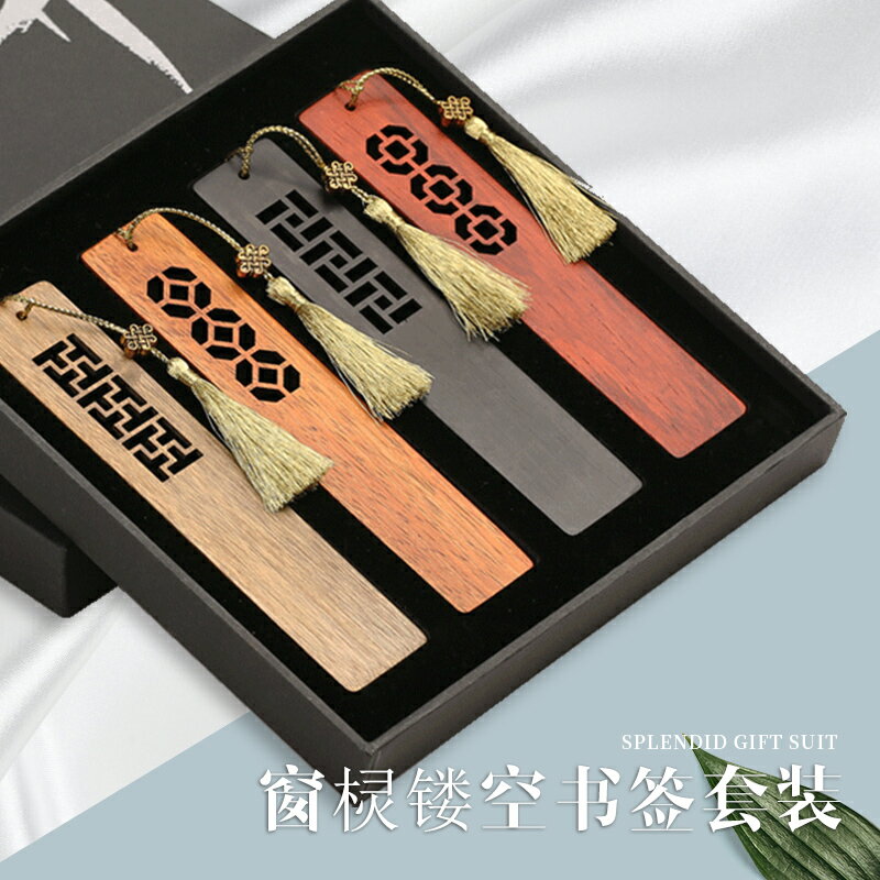 古風黑檀木質 紅木窗欞鏤空書簽 復古典中國風套裝禮物定製刻字 古風禮品一套4個禮盒裝