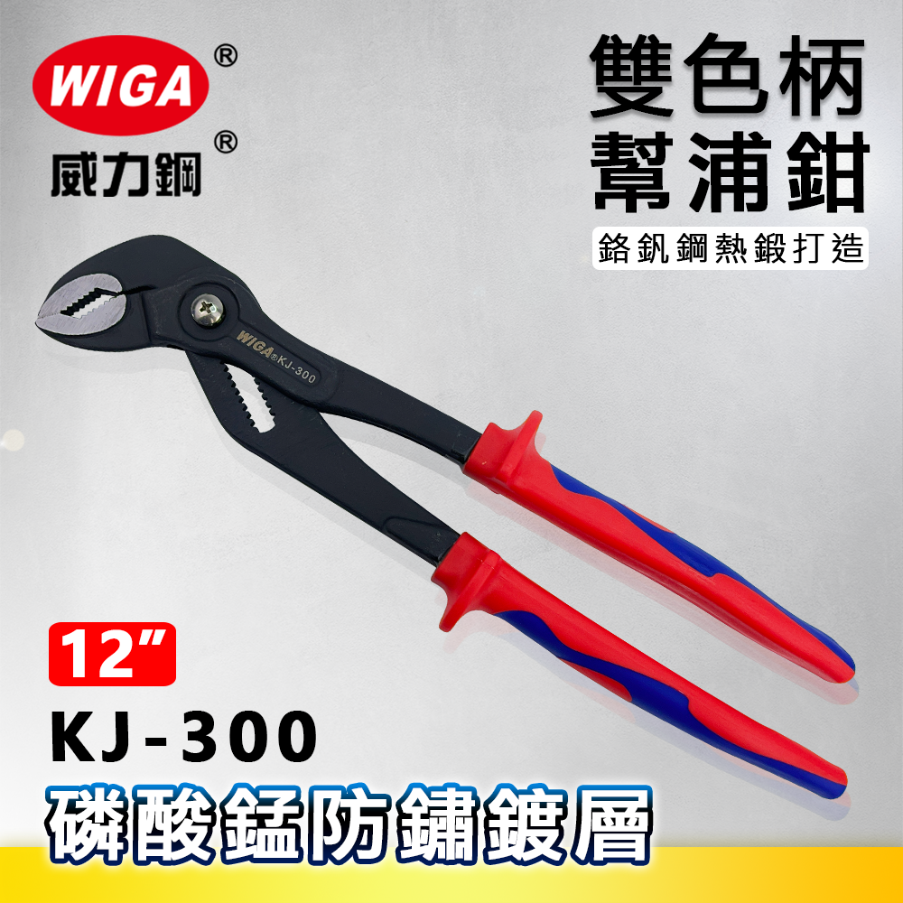 WIGA威力鋼 KJ-300 12吋雙色柄幫浦鉗[磷酸錳防鏽鍍層, 按鍵式快速切換]