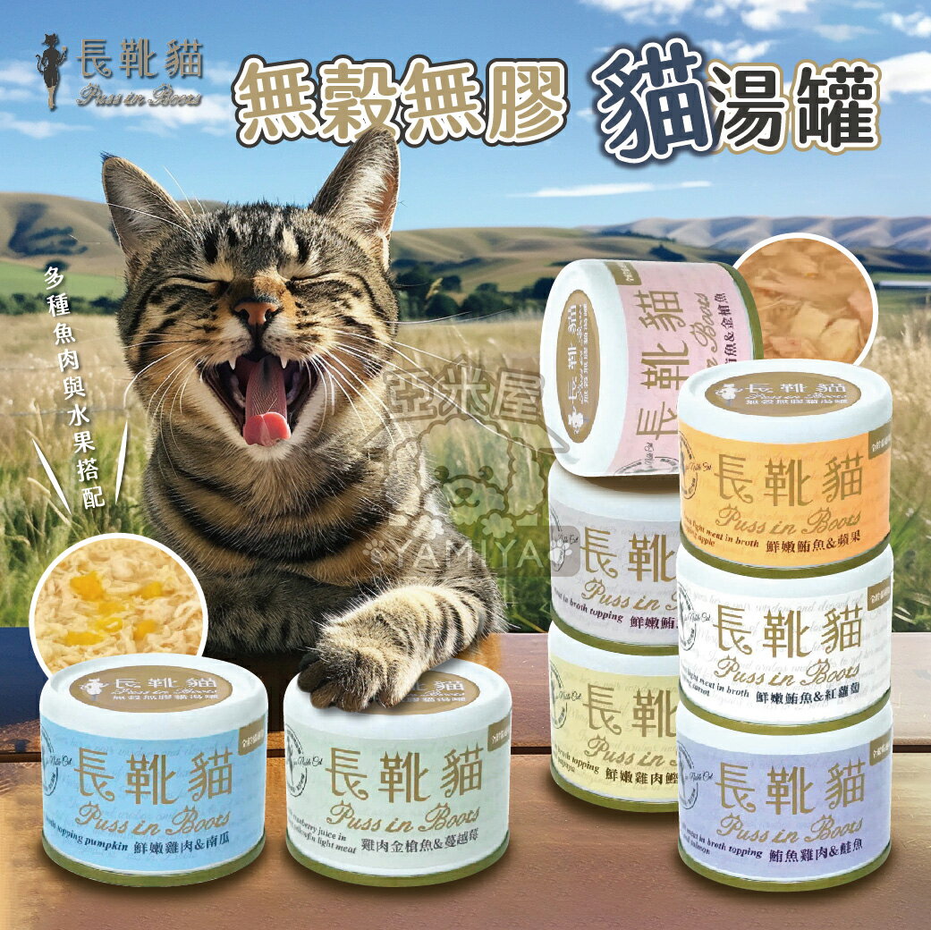 長靴貓無穀無膠貓湯罐50g 無膠貓湯罐 無穀貓湯罐 貓湯罐 無穀 無膠 50g【亞米屋Yamiya】 0