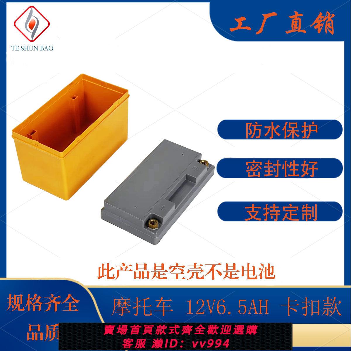 {公司貨 最低價}摩托車12V6.5AH卡扣鋰電池防水外殼塑膠外殼12v電瓶殼子ABS塑料盒