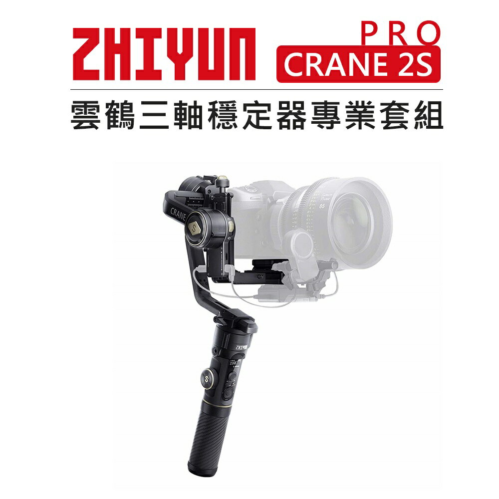 EC數位 Zhiyun 智雲 雲鶴 三軸穩定器專業套組 CRANE 2S PRO 防抖 直播 穩定器 相機 單眼 手持