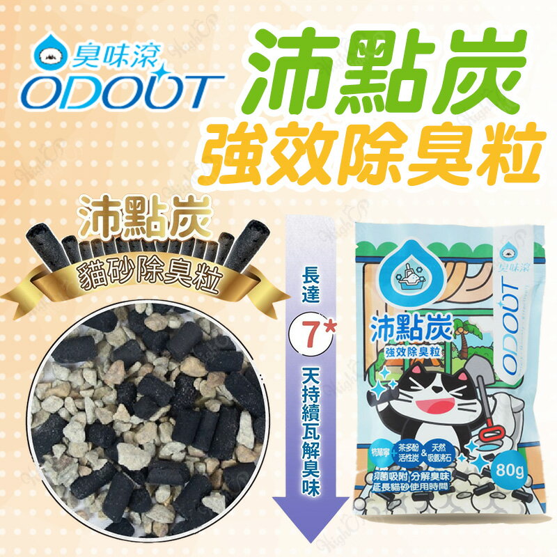 臭味滾 沛點炭 強效除臭粒 貓砂除臭炭 貓砂除臭活性碳 貓砂除臭炭 貓砂除臭 活性炭除臭 除臭淨味【240305】