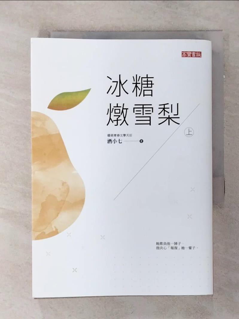 【書寶二手書T1／一般小說 AK1】冰糖燉雪梨（上） 酒小七