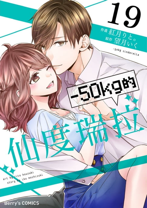 【電子書】－50kg的仙度瑞拉 19 0
